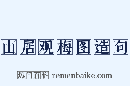 山居观梅图造句是什么意思的图片